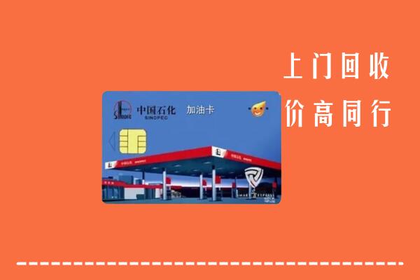 高价求购：辽阳县回收加油卡