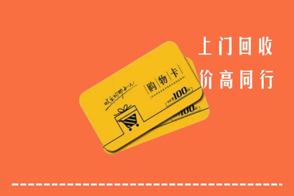 辽阳县高价回收购物卡